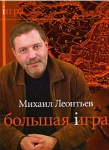 БОЛЬШАЯ ИГРА. Фильм М. Леонтьева