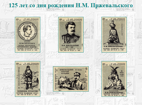 Спичечные этикетки -125 лет Н.М.Пржевальскому.jpg